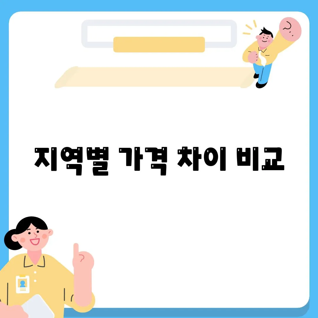 지역별 가격 차이 비교