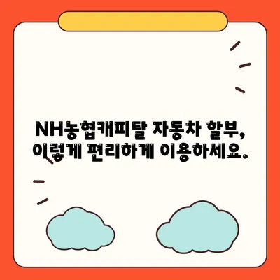 NH농협캐피탈 자동차