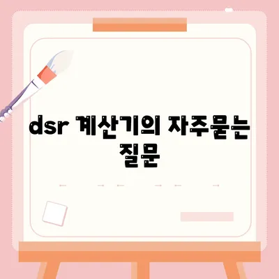 dsr 계산기