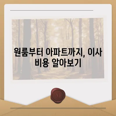 대구시 동구 효목2동 포장이사비용 | 견적 | 원룸 | 투룸 | 1톤트럭 | 비교 | 월세 | 아파트 | 2024 후기