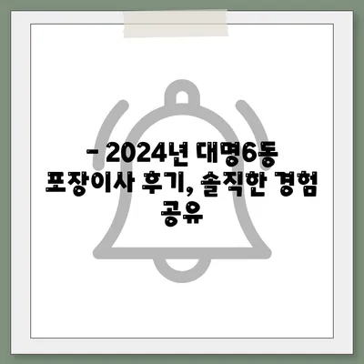 대구시 남구 대명6동 포장이사비용 | 견적 | 원룸 | 투룸 | 1톤트럭 | 비교 | 월세 | 아파트 | 2024 후기