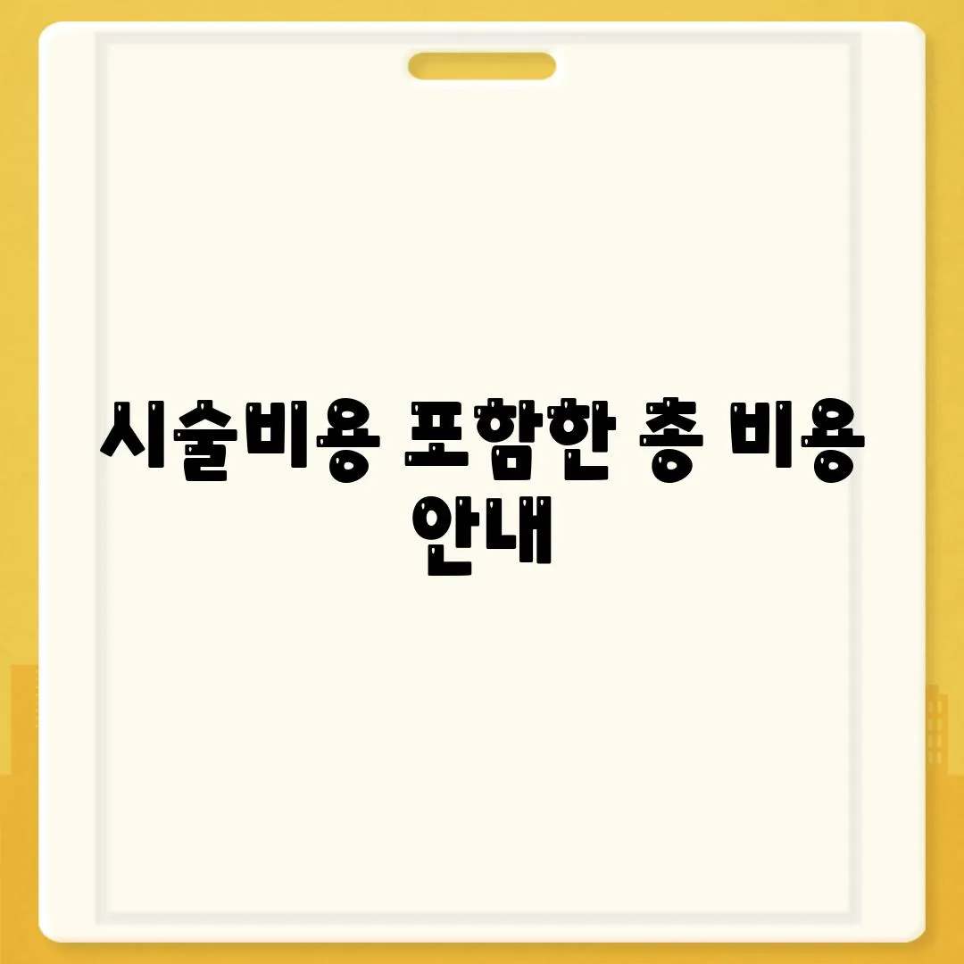 시술비용 포함한 총 비용 안내