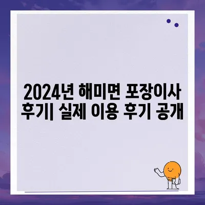 충청남도 서산시 해미면 포장이사비용 | 견적 | 원룸 | 투룸 | 1톤트럭 | 비교 | 월세 | 아파트 | 2024 후기