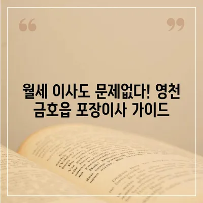 경상북도 영천시 금호읍 포장이사비용 | 견적 | 원룸 | 투룸 | 1톤트럭 | 비교 | 월세 | 아파트 | 2024 후기