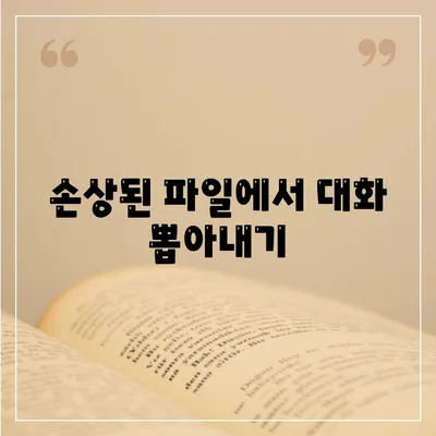 손상된 파일에서 대화 뽑아내기