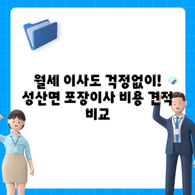 경상북도 고령군 성산면 포장이사비용 | 견적 | 원룸 | 투룸 | 1톤트럭 | 비교 | 월세 | 아파트 | 2024 후기