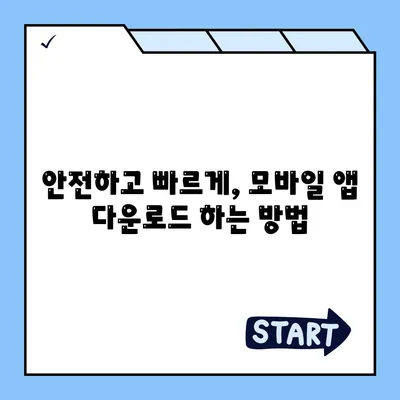 모바일 소프트웨어 다운로드