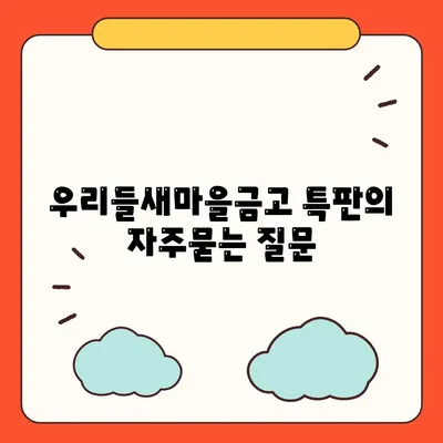 우리들새마을금고 특판