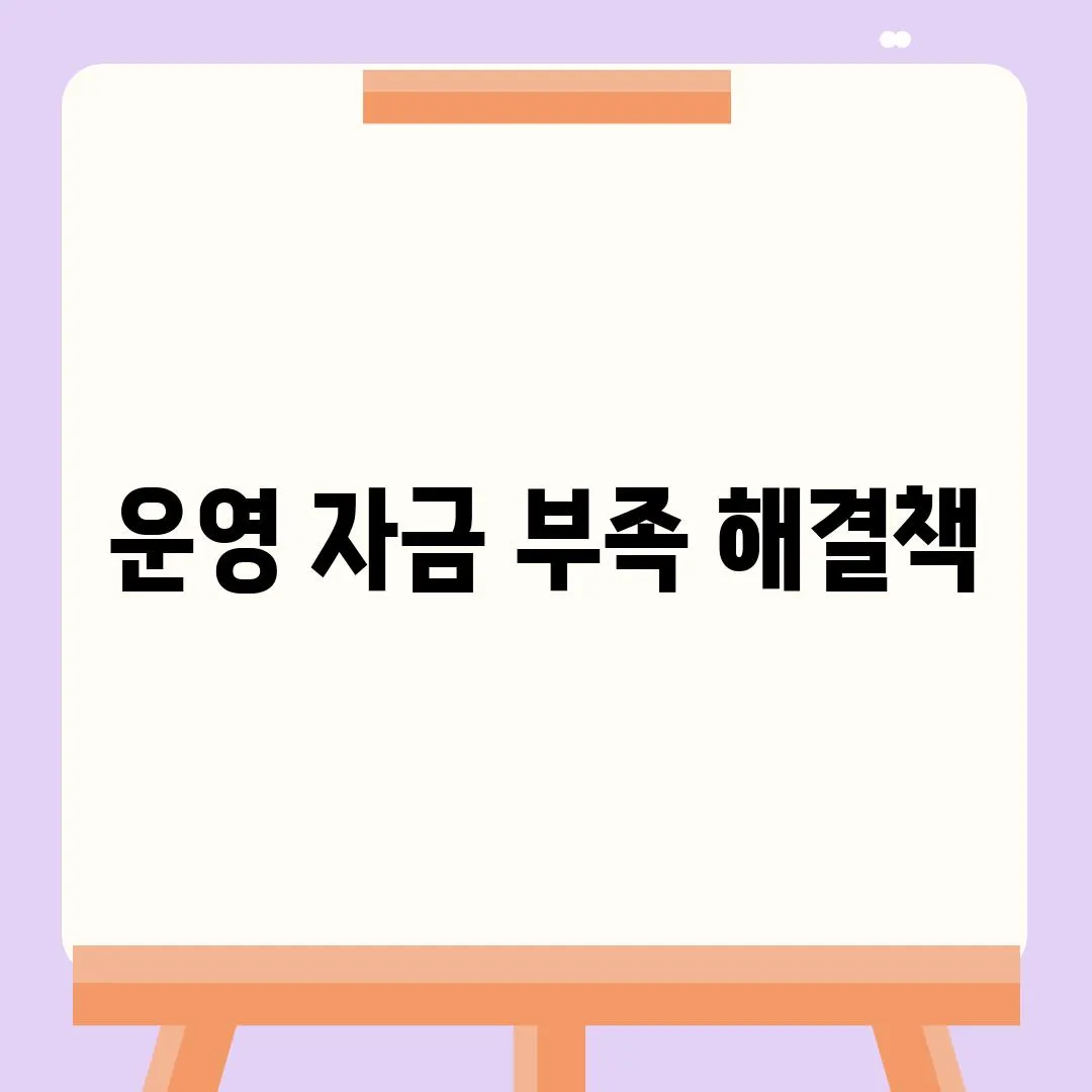 운영 자금 부족 해결책