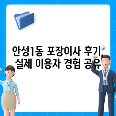 경기도 안성시 안성1동 포장이사비용 | 견적 | 원룸 | 투룸 | 1톤트럭 | 비교 | 월세 | 아파트 | 2024 후기