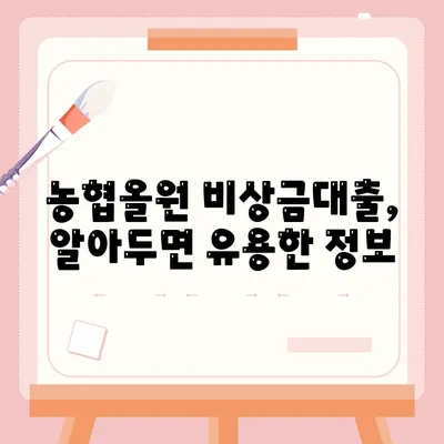 농협올원 비상금대출