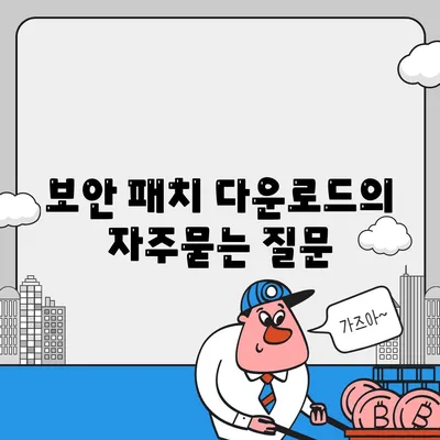 보안 패치 다운로드