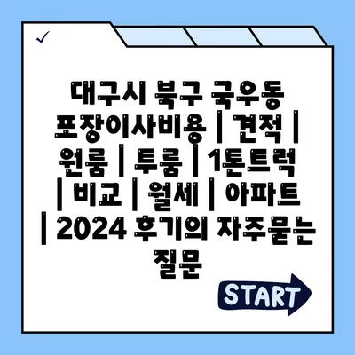 대구시 북구 국우동 포장이사비용 | 견적 | 원룸 | 투룸 | 1톤트럭 | 비교 | 월세 | 아파트 | 2024 후기