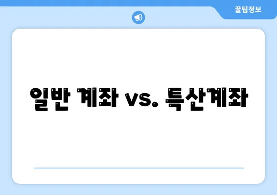 일반 계좌 vs. 특산계좌