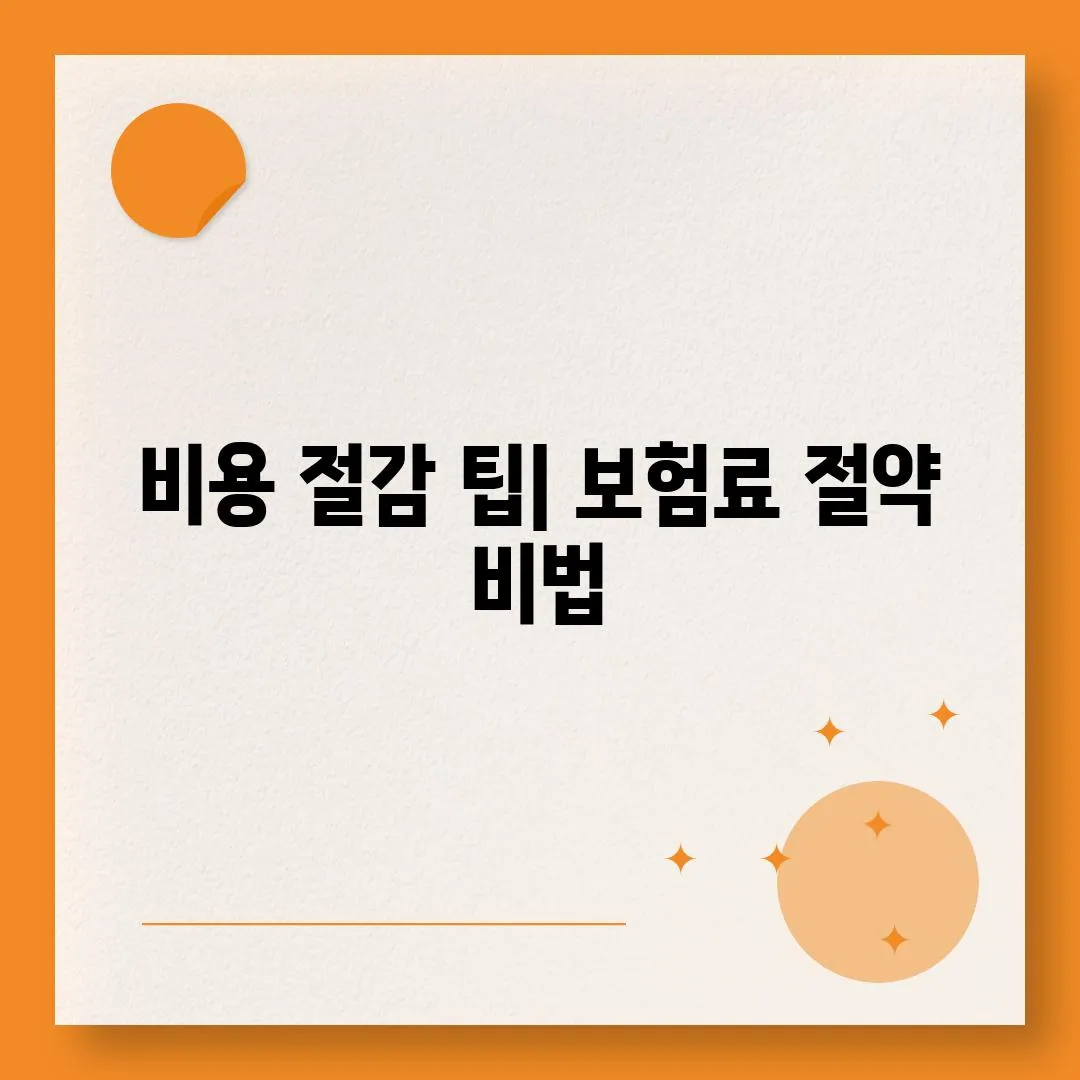 비용 절감 팁| 보험료 절약 비법