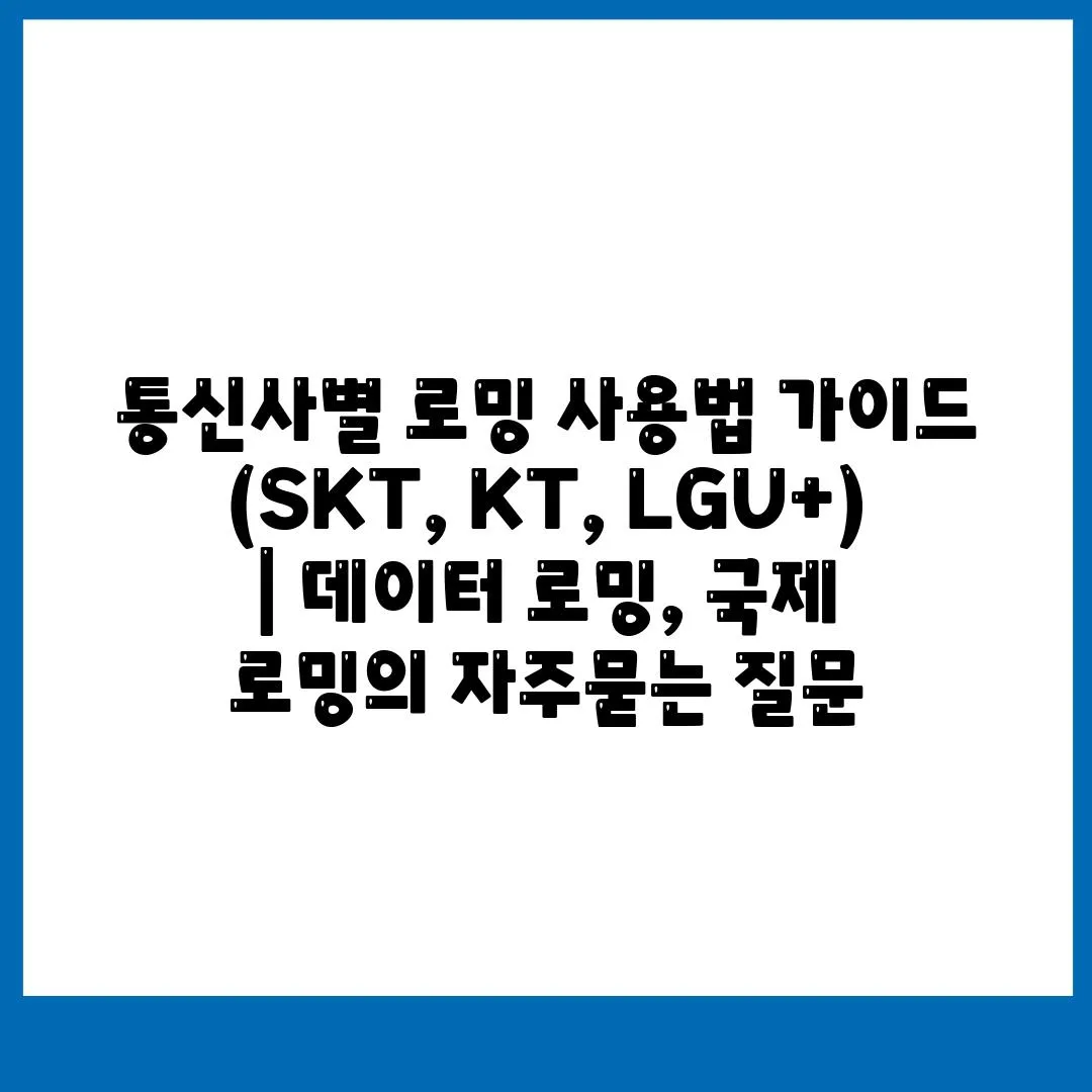 통신사별 로밍 사용법 가이드 (SKT, KT, LGU+) | 데이터 로밍, 국제 로밍