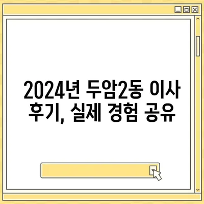 광주시 북구 두암2동 포장이사비용 | 견적 | 원룸 | 투룸 | 1톤트럭 | 비교 | 월세 | 아파트 | 2024 후기