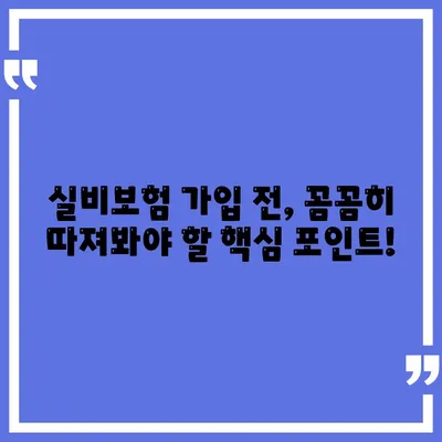 실비보험 가입