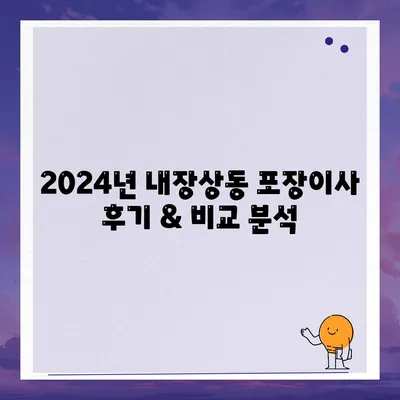 전라북도 정읍시 내장상동 포장이사비용 | 견적 | 원룸 | 투룸 | 1톤트럭 | 비교 | 월세 | 아파트 | 2024 후기