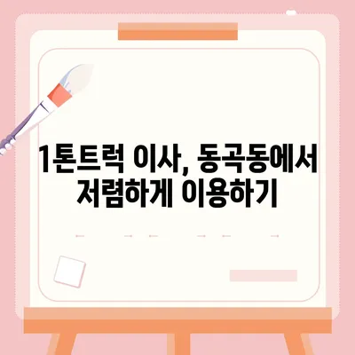 광주시 광산구 동곡동 포장이사비용 | 견적 | 원룸 | 투룸 | 1톤트럭 | 비교 | 월세 | 아파트 | 2024 후기