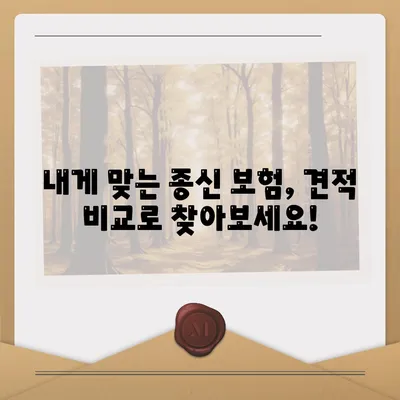 종신 보험 견적