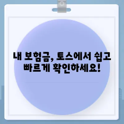 토스 병원비 돌려받기