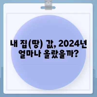 2024 공시지가 조회