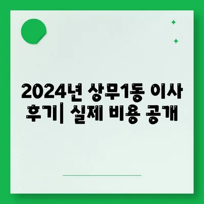 광주시 서구 상무1동 포장이사비용 | 견적 | 원룸 | 투룸 | 1톤트럭 | 비교 | 월세 | 아파트 | 2024 후기