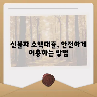 신불자 소액대출 대출해주는 곳