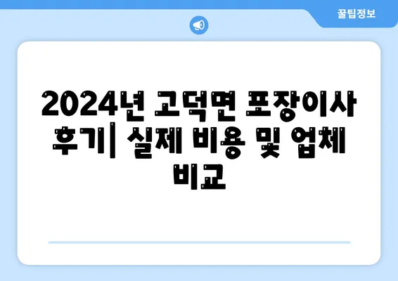 충청남도 예산군 고덕면 포장이사비용 | 견적 | 원룸 | 투룸 | 1톤트럭 | 비교 | 월세 | 아파트 | 2024 후기