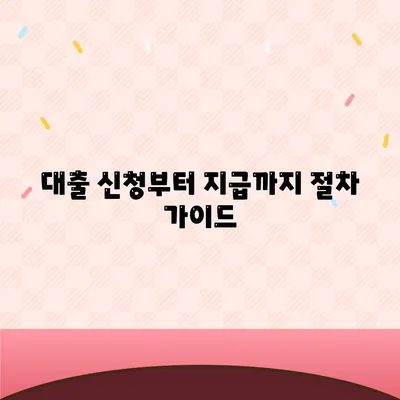 대출 신청부터 지급까지 절차 가이드