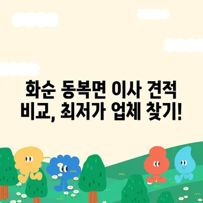 전라남도 화순군 동복면 포장이사비용 | 견적 | 원룸 | 투룸 | 1톤트럭 | 비교 | 월세 | 아파트 | 2024 후기