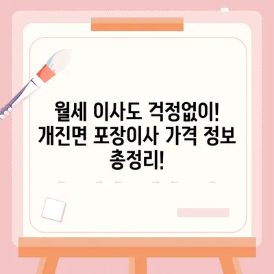 경상북도 고령군 개진면 포장이사비용 | 견적 | 원룸 | 투룸 | 1톤트럭 | 비교 | 월세 | 아파트 | 2024 후기