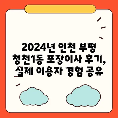 인천시 부평구 청천1동 포장이사비용 | 견적 | 원룸 | 투룸 | 1톤트럭 | 비교 | 월세 | 아파트 | 2024 후기