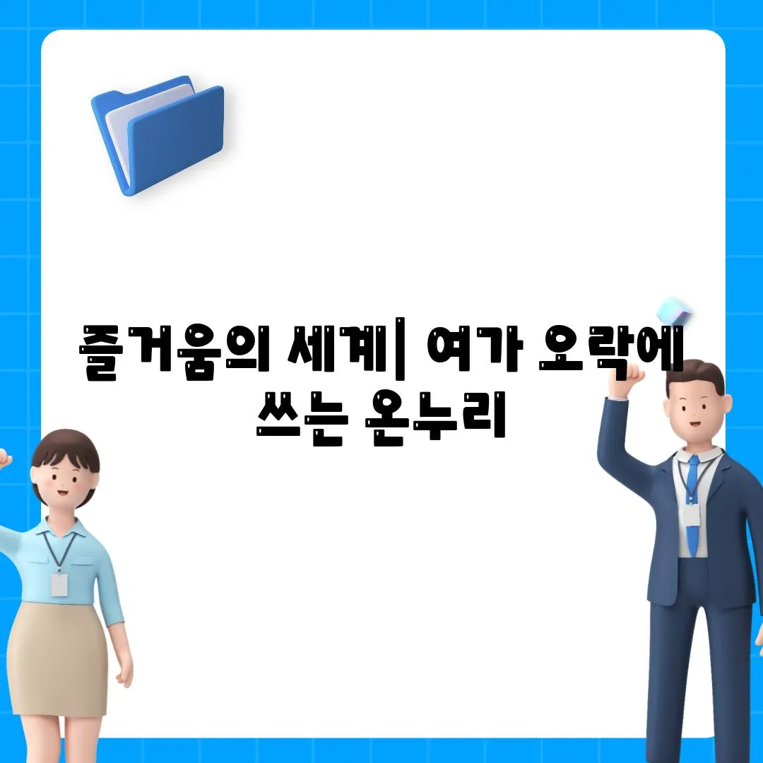 즐거움의 세계| 여가 오락에 쓰는 온누리