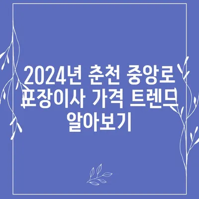 강원도 춘천시 중앙로 포장이사비용 | 견적 | 원룸 | 투룸 | 1톤트럭 | 비교 | 월세 | 아파트 | 2024 후기