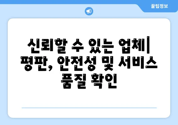 신뢰할 수 있는 업체| 평판, 안전성 및 서비스 품질 확인