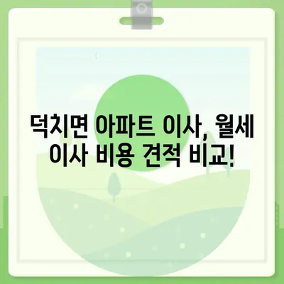 전라북도 임실군 덕치면 포장이사비용 | 견적 | 원룸 | 투룸 | 1톤트럭 | 비교 | 월세 | 아파트 | 2024 후기