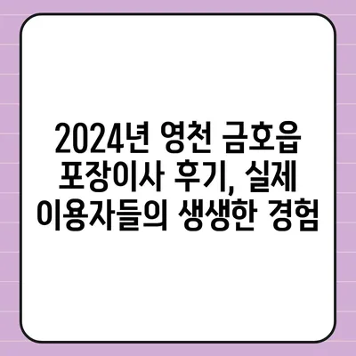 경상북도 영천시 금호읍 포장이사비용 | 견적 | 원룸 | 투룸 | 1톤트럭 | 비교 | 월세 | 아파트 | 2024 후기