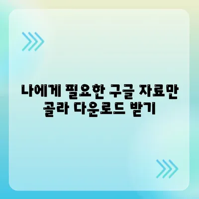 구글 자료 다운로드