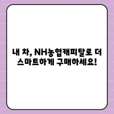 NH농협캐피탈 자동차