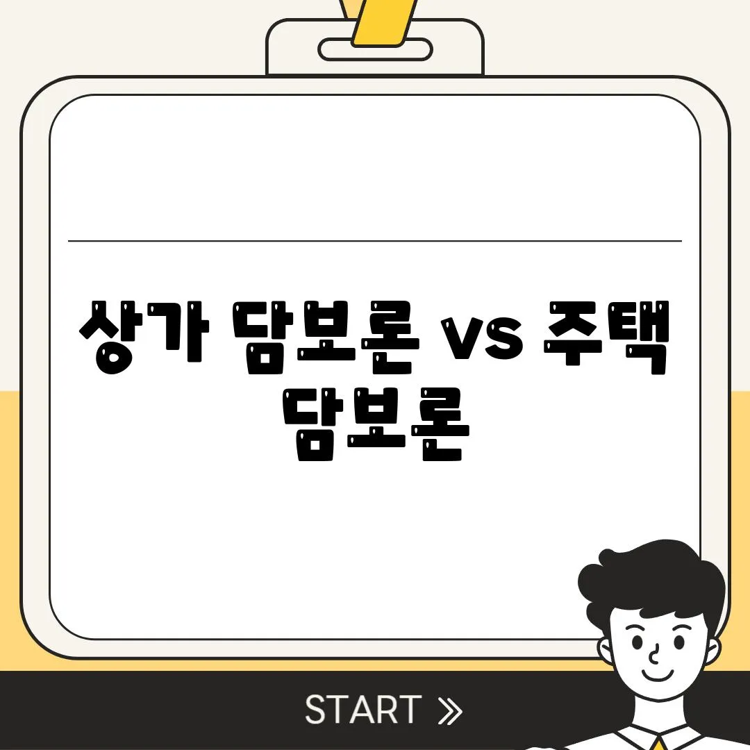 상가 담보론 vs 주택 담보론