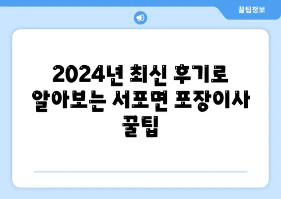 경상남도 사천시 서포면 포장이사비용 | 견적 | 원룸 | 투룸 | 1톤트럭 | 비교 | 월세 | 아파트 | 2024 후기