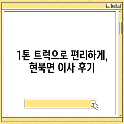 강원도 양양군 현북면 포장이사비용 | 견적 | 원룸 | 투룸 | 1톤트럭 | 비교 | 월세 | 아파트 | 2024 후기