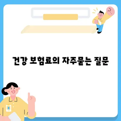 건강 보험료