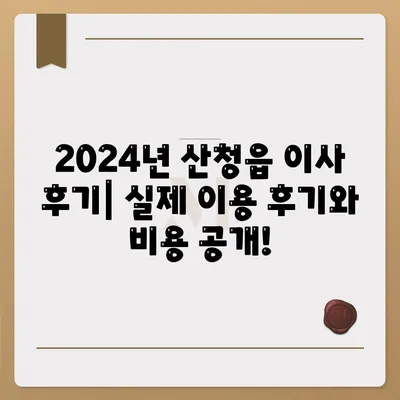 경상남도 산청군 산청읍 포장이사비용 | 견적 | 원룸 | 투룸 | 1톤트럭 | 비교 | 월세 | 아파트 | 2024 후기