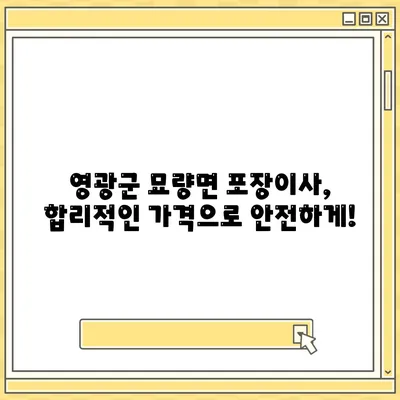 전라남도 영광군 묘량면 포장이사비용 | 견적 | 원룸 | 투룸 | 1톤트럭 | 비교 | 월세 | 아파트 | 2024 후기