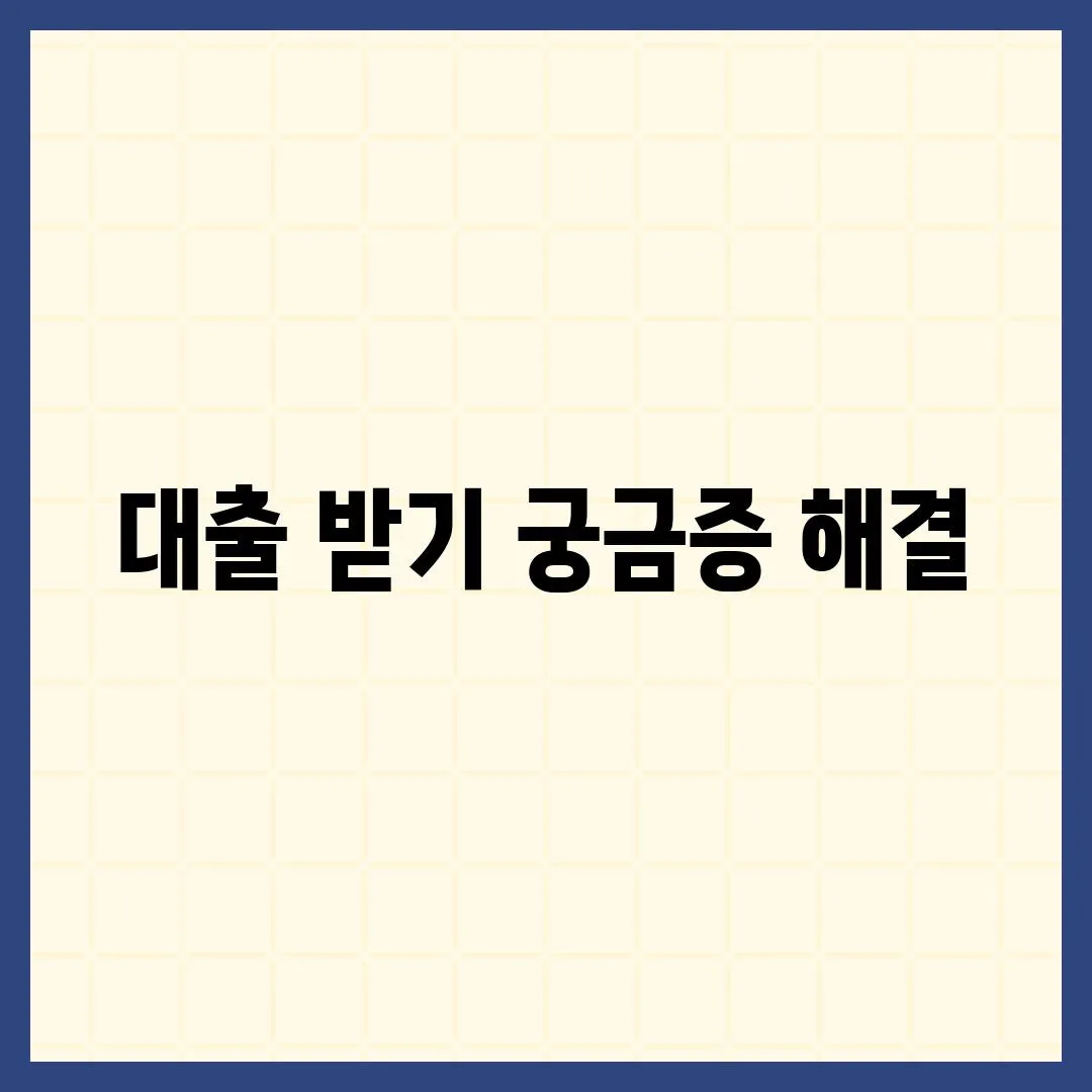 대출 받기 궁금증 해결