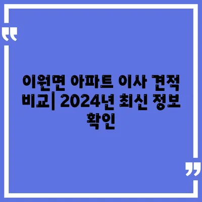 충청북도 옥천군 이원면 포장이사비용 | 견적 | 원룸 | 투룸 | 1톤트럭 | 비교 | 월세 | 아파트 | 2024 후기