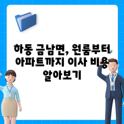 경상남도 하동군 금남면 포장이사비용 | 견적 | 원룸 | 투룸 | 1톤트럭 | 비교 | 월세 | 아파트 | 2024 후기